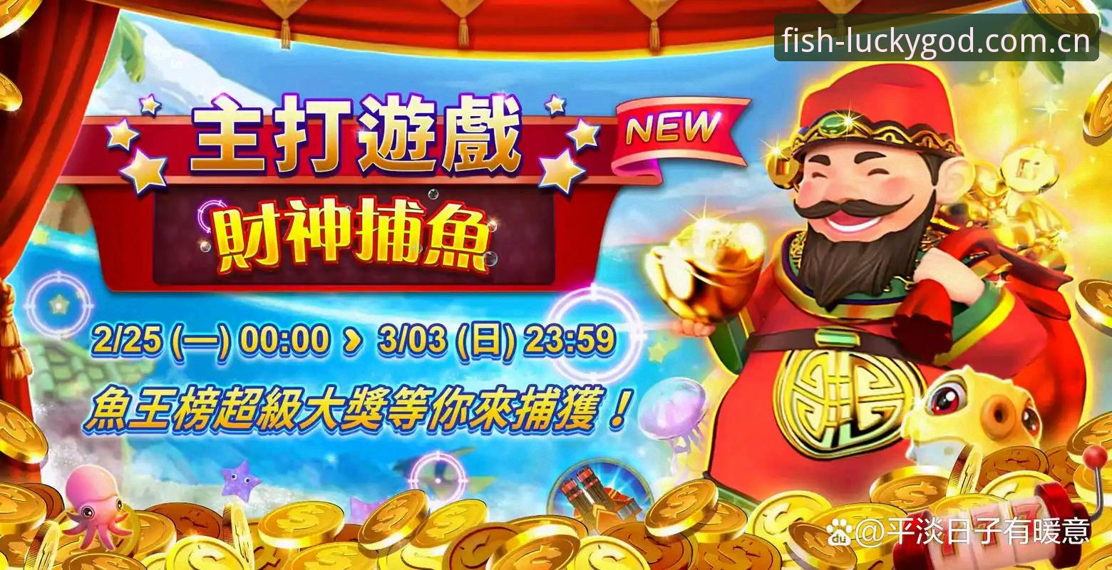 财神捕鱼网站中国官方登录安全吗？老用户手把手教你避坑